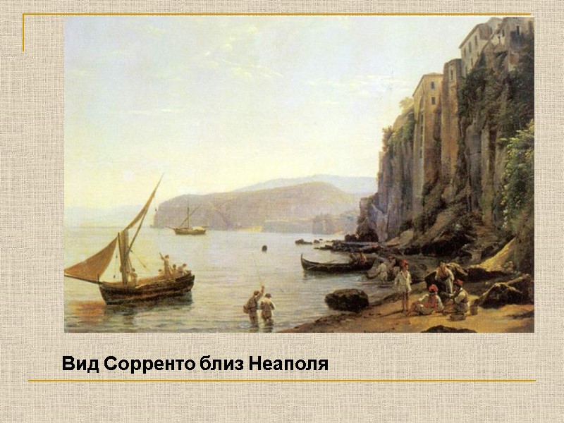 Вид Сорренто близ Неаполя